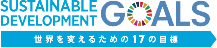 SDGs宣言